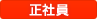 正社員